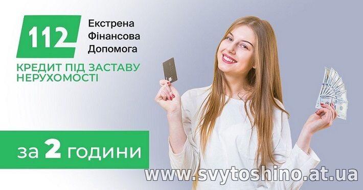 Швидкі гроші під заставу житла: рішення за 10 хвилин.